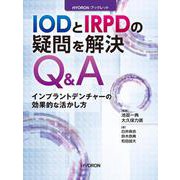 IODとIRPDの疑問を解決Q&A－インプラントデンチャーの効果的な活かし方(HYORON ブックレット) [単行本]