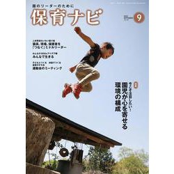 保育ナビ<９月号> [単行本]