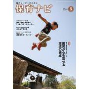 保育ナビ<９月号> [単行本]