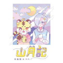 山月記(エコトバ) [全集叢書]