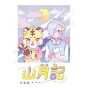 山月記(エコトバ) [全集叢書]
