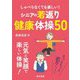 しゃべらなくても楽しい!シニアの若返り健康体操50 [単行本]