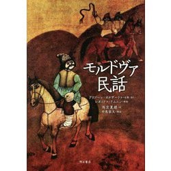 モルドヴァ民話 [単行本]