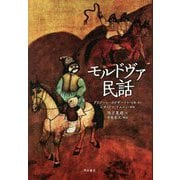 モルドヴァ民話 [単行本]