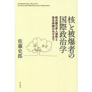 核と被爆者の国際政治学―核兵器の非人道性と安全保障のはざまで [単行本]