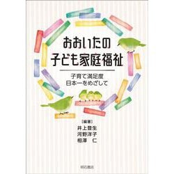 おおいたの子ども家庭福祉―子育て満足度日本一をめざして [単行本]