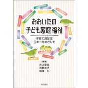 おおいたの子ども家庭福祉―子育て満足度日本一をめざして [単行本]