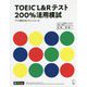 TOEIC L&Rテスト200%活用模試 [単行本]