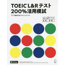 TOEIC L&Rテスト200%活用模試 [単行本]