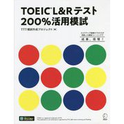 TOEIC L&Rテスト200%活用模試 [単行本]