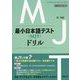 最小日本語テスト(MJT)ドリル [単行本]