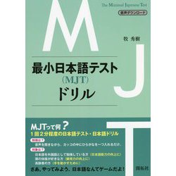 最小日本語テスト(MJT)ドリル [単行本]