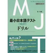 最小日本語テスト(MJT)ドリル [単行本]