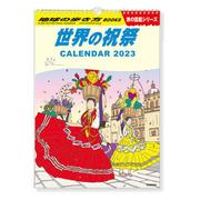 地球の歩き方カレンダー(学研カレンダー２０２３) [カレンダー]