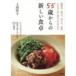 55歳からの新しい食卓―いくつになっても食事を楽しむための12の提案 [単行本]