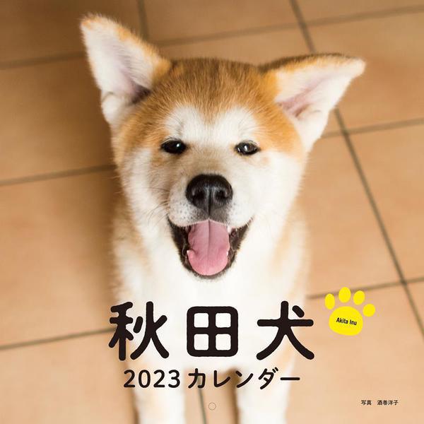 2023年カレンダー 秋田犬(誠文堂新光社カレンダー) [ムックその他]