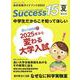 高校受験ガイドブック2022　サクセス15<夏増刊号> [単行本]