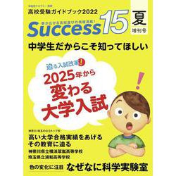 高校受験ガイドブック2022　サクセス15<夏増刊号> [単行本]