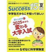 高校受験ガイドブック2022　サクセス15<夏増刊号> [単行本]
