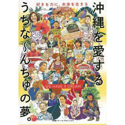 WE HAVE A DREAM 沖縄を愛するうちなーんちゅの夢。好きを力に、未来を生きる [単行本]