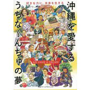 WE HAVE A DREAM 沖縄を愛するうちなーんちゅの夢。好きを力に、未来を生きる [単行本]