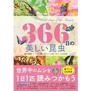 366日の美しい昆虫 [単行本]
