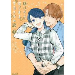 賭けからはじまるサヨナラの恋 3（コミックELMO） [コミック]