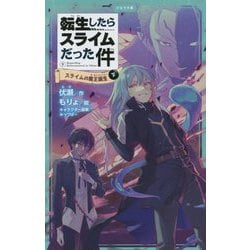 転生したらスライムだった件〈5〉スライムの魔王誕生〈下〉(かなで文庫) [新書]