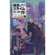転生したらスライムだった件〈5〉スライムの魔王誕生〈下〉(かなで文庫) [新書]
