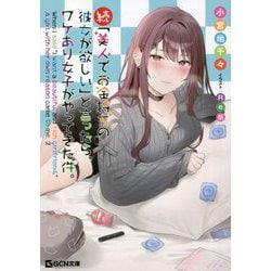 続・「美人でお金持ちの彼女が欲しい」と言ったら、ワケあり女子がやってきた件。(GCN文庫) [文庫]