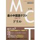 最小中国語テスト(MCT)ドリル [単行本]