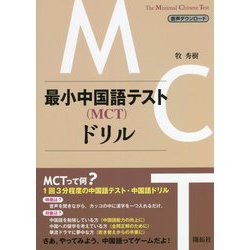 最小中国語テスト(MCT)ドリル [単行本]