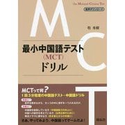 最小中国語テスト(MCT)ドリル [単行本]