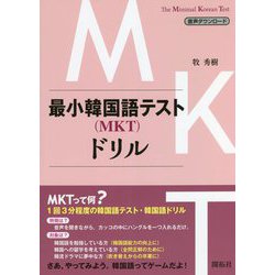 最小韓国語テスト(MKT)ドリル [単行本]