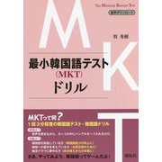 最小韓国語テスト(MKT)ドリル [単行本]