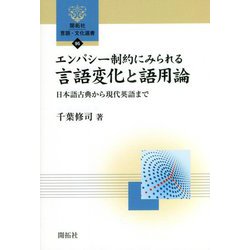 エンパシー制約にみられる言語変化と語用論―日本語古典から現代英語まで(開拓社言語・文化選書) [全集叢書]