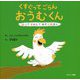 くすぐってごらん おうむくん ふってまわしてあそぶえほん [絵本]