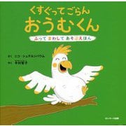 くすぐってごらん おうむくん ふってまわしてあそぶえほん [絵本]