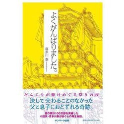 よくがんばりました。 [単行本]