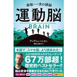 運動脳―新版・一流の頭脳 [単行本]