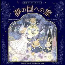 夢の国への旅―物語のあるぬりえブック [単行本]