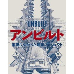 アンビルト―実現しなかった建築プロジェクト [単行本]