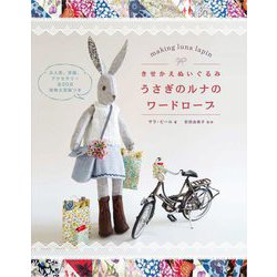 きせかえぬいぐるみ うさぎのルナのワードローブ [単行本]