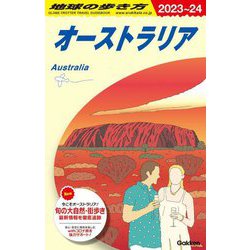 ヨドバシ.com - 地球の歩き方 オーストラリア〈2023～2024〉 [全集叢書 
