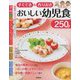 すぐでき&作りおき おいしい幼児食250品 [単行本]