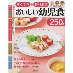 すぐでき&作りおき おいしい幼児食250品 [単行本]