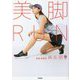 美脚RUN [単行本]