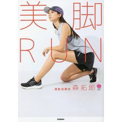 美脚RUN [単行本]