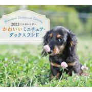 2023年カレンダー かわいいミニチュア・ダックスフンド(誠文堂新光社カレンダー) [カレンダー]