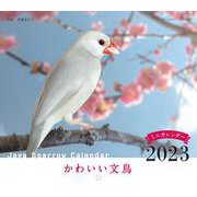 2023年カレンダー かわいい文鳥(誠文堂新光社カレンダー) [ムックその他]